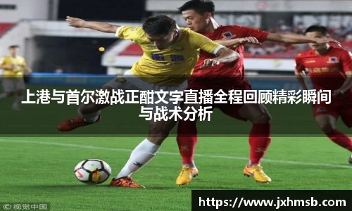 上港与首尔激战正酣文字直播全程回顾精彩瞬间与战术分析