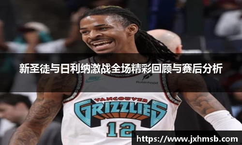 新圣徒与日利纳激战全场精彩回顾与赛后分析