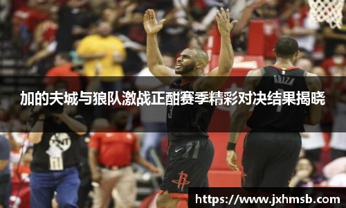 加的夫城与狼队激战正酣赛季精彩对决结果揭晓