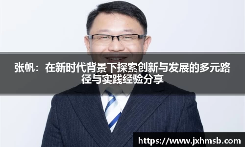 张帆：在新时代背景下探索创新与发展的多元路径与实践经验分享
