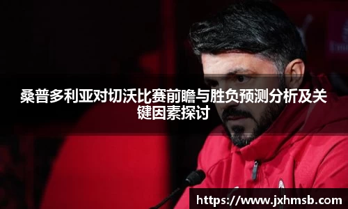 桑普多利亚对切沃比赛前瞻与胜负预测分析及关键因素探讨