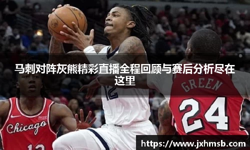 马刺对阵灰熊精彩直播全程回顾与赛后分析尽在这里