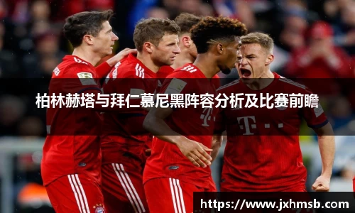 柏林赫塔与拜仁慕尼黑阵容分析及比赛前瞻