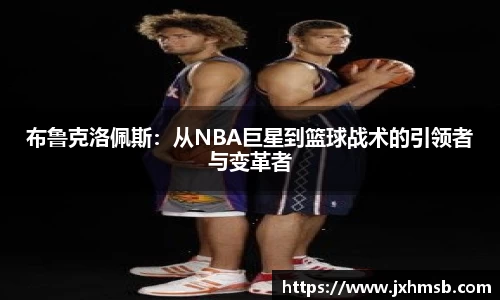 布鲁克洛佩斯：从NBA巨星到篮球战术的引领者与变革者