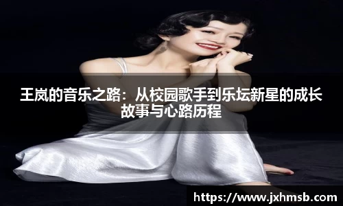 王岚的音乐之路：从校园歌手到乐坛新星的成长故事与心路历程
