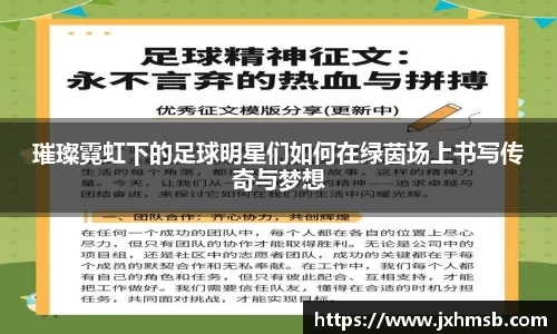 璀璨霓虹下的足球明星们如何在绿茵场上书写传奇与梦想