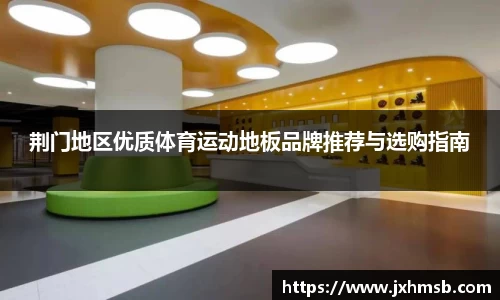 荆门地区优质体育运动地板品牌推荐与选购指南