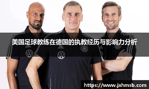 美国足球教练在德国的执教经历与影响力分析